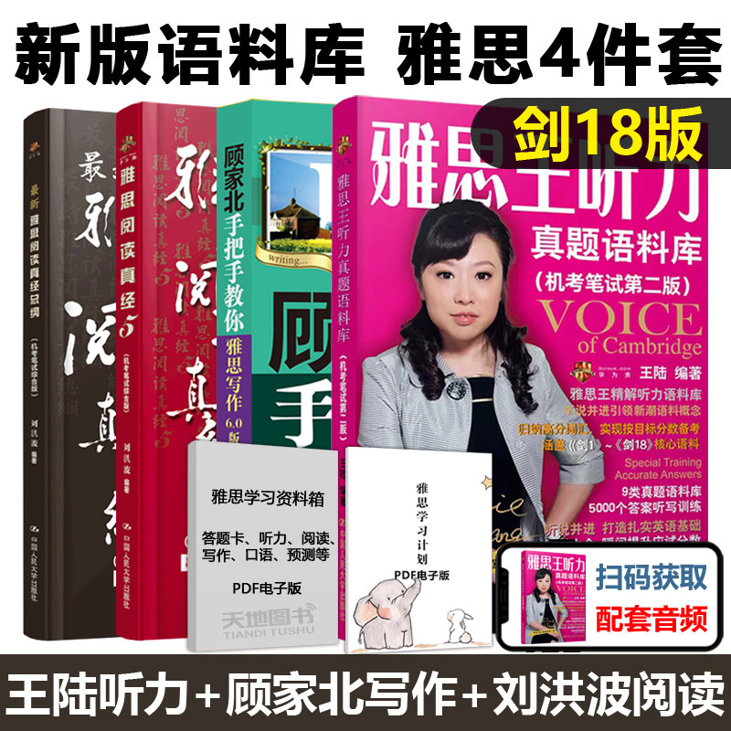 剑18版王陆雅思王听力真题语料库