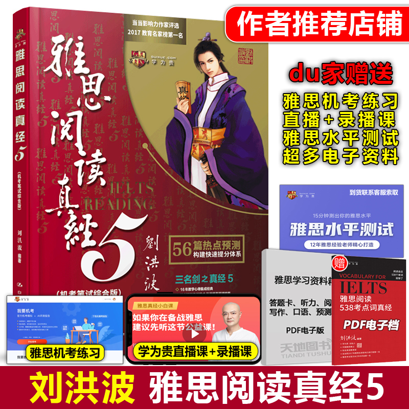 刘洪波雅思阅读真经5现货
