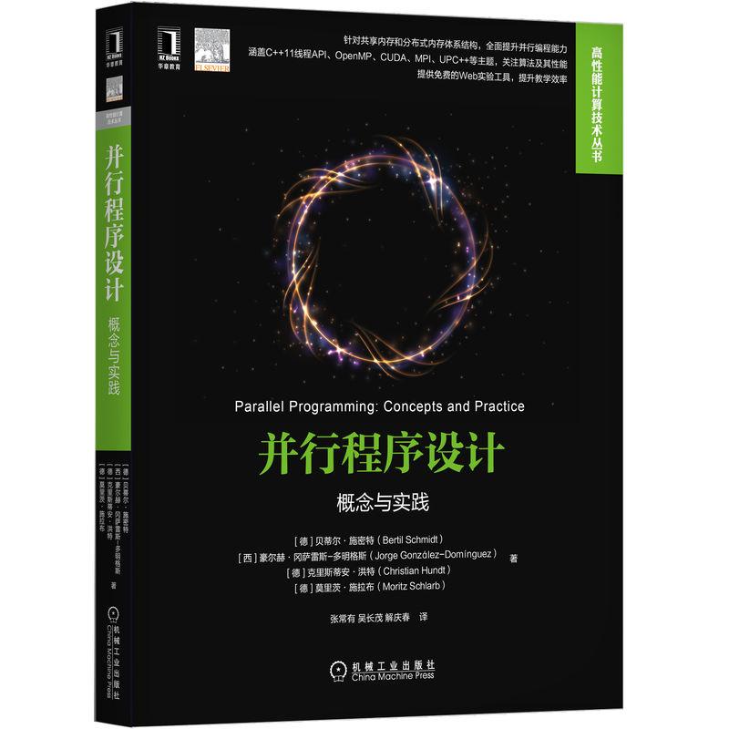 机工  并行程序设计：概念与实践 [德]贝蒂尔·施密特（Bertil Schmidt） 乔治·冈萨雷斯-多明格斯（Jorge González-Domínguez