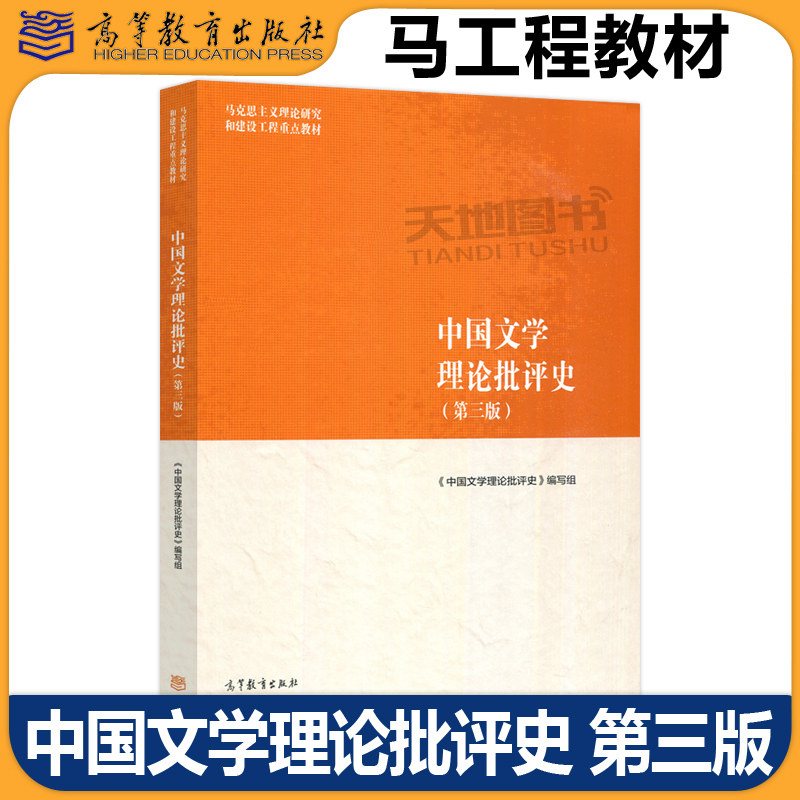 马工程 中国文学理论批评史 第三版第3版 马克思主义理论研究和建设工程重点教材 马克思主义文学批评史 高等教育出版社图片