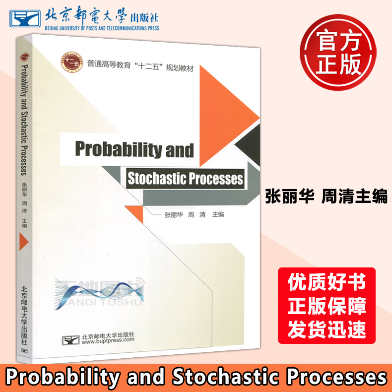 现货包邮 邮电 Probability and Stochastic Processes  概率论与随机过程(英文版) 张丽华 周清 北京邮电大学出版社 书籍/杂志/报纸 大学教材 原图主图