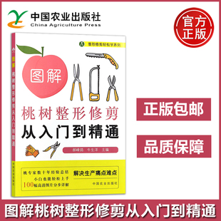 农业 图解桃树整形修剪从入门到精通 整形修剪轻松学系列 郝峰鸽 牛生洋 中国农业出版社