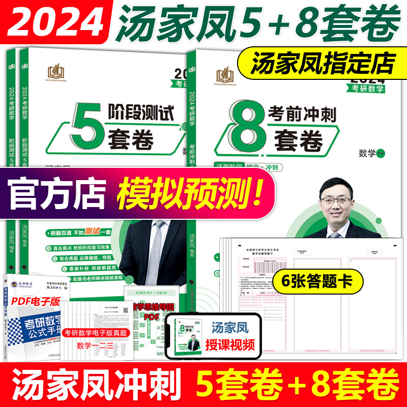 官方店2024汤家凤冲刺8+5套卷