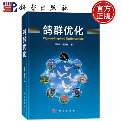 现货速发】鸽群优化 段海滨 霍梦真 科学出版社 9787030763358