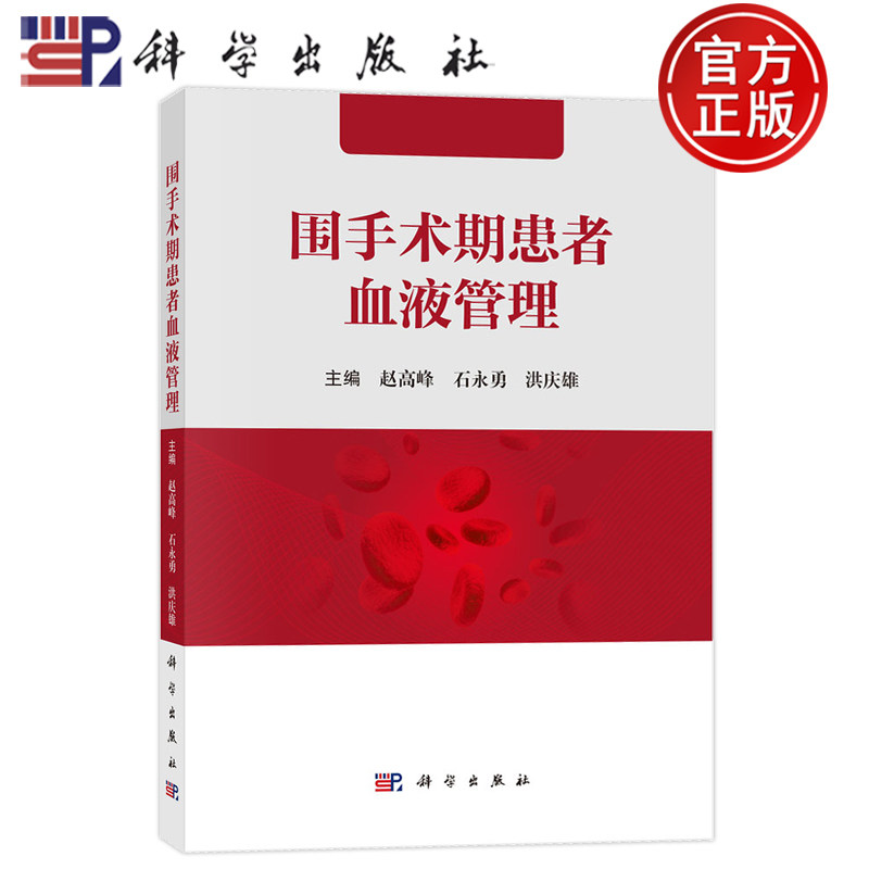 官方正版】围手术期患者血液管理 赵高峰 石永勇 洪庆雄主编 科学出版社 9787030799586循证医学多学科联合改善贫血凝血