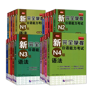 多本任选 新完全掌握日语能力考试N1N2N3N4N5词汇+听力+阅读+语法+汉字+模拟题+考前冲刺 日本语考试备考 北京语言大学出版社