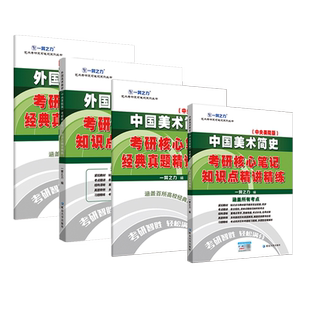 正版包邮 一臂之力2027考研 中国外国美术简史中央美院版 27考研核心笔记经典真题知识点精讲精练 考研高分重点练习题 艺术考研