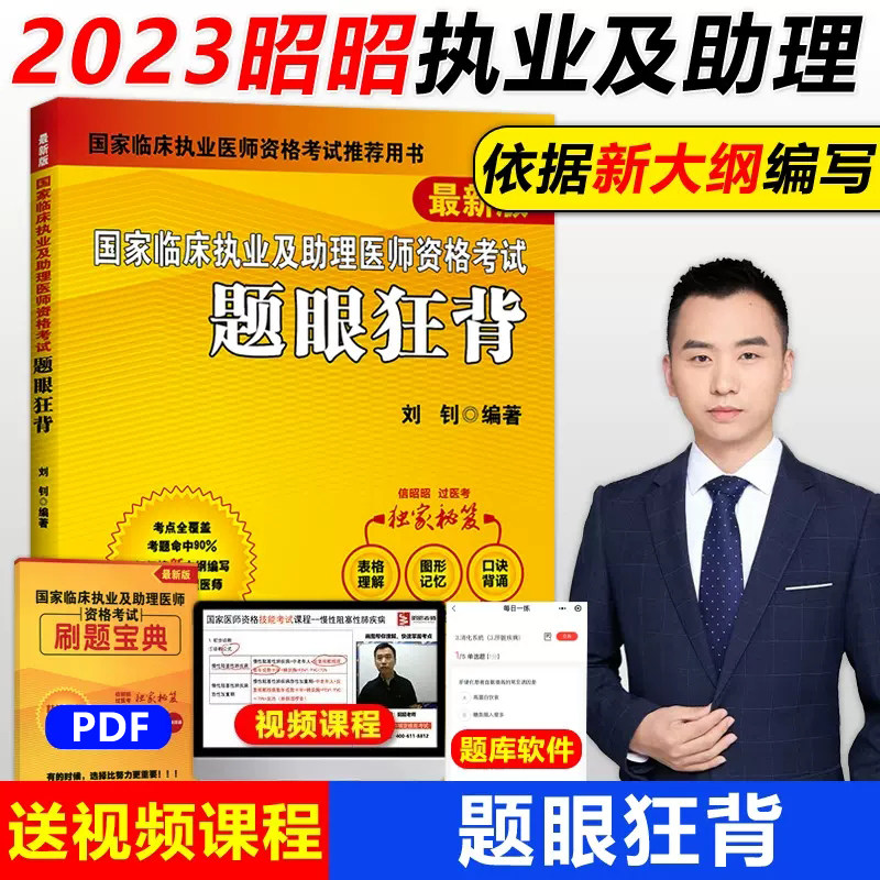 现货包邮 2023昭昭医考 昭昭临床执业及助理医师资格考试题眼狂背 2023昭昭执业助理医师 执业医师考试2023 题眼狂背高性价比高么？