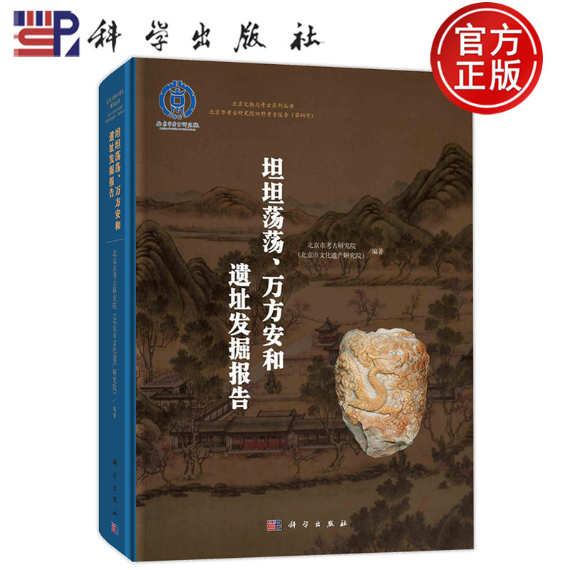 现货速发】坦坦荡荡、万方安和遗址发掘报告 北京市考古研究院 科学出版社9787030761620