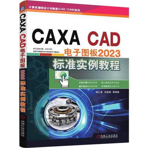 机工  CAXA CAD 电子图板2023标准实例教程 胡仁喜  刘昌丽  等