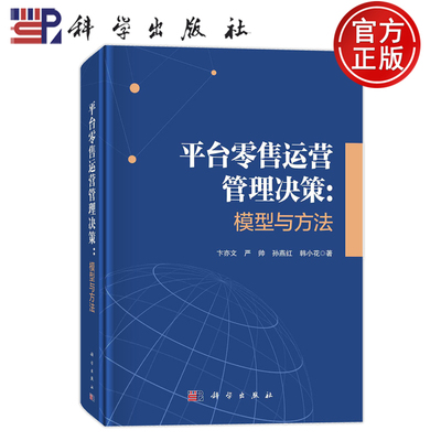 现货速发】平台零售运营管理决策模型与方法 卞亦文 严帅 孙燕红 韩小花 科学出版社书籍 9787030790026