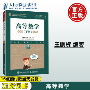 王鹏辉 社 高等数学 人民邮电出版 黄宗媛 张天德 第2版 慕课版 下册 包邮 正版