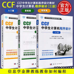 共三本 正版 基础篇 中国计算机学会组编 科学出版 CCF中学生计算机****设计 ****设计教材 包邮 社 入门篇 中学教材 提高篇