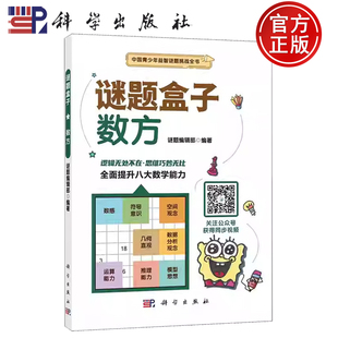 【正版现货】数方 谜题盒子 谜题编辑部 编著 科学出版社 中国青少年益智谜题挑战全书 9787030684356