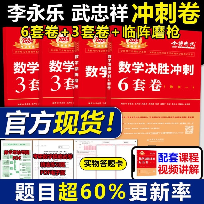 官方现货】李永乐武忠祥2024考研数学一数二数三冲刺卷数学二决胜冲刺6套卷预测3套卷临阵磨枪模拟卷真题搭张宇李林六套卷四套卷-封面