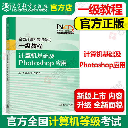 一级计算机基础及Photoshop应用