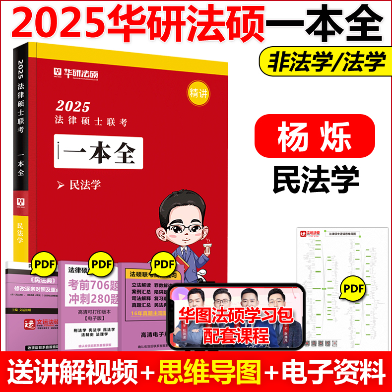 正版2025法硕一本全民法学杨烁