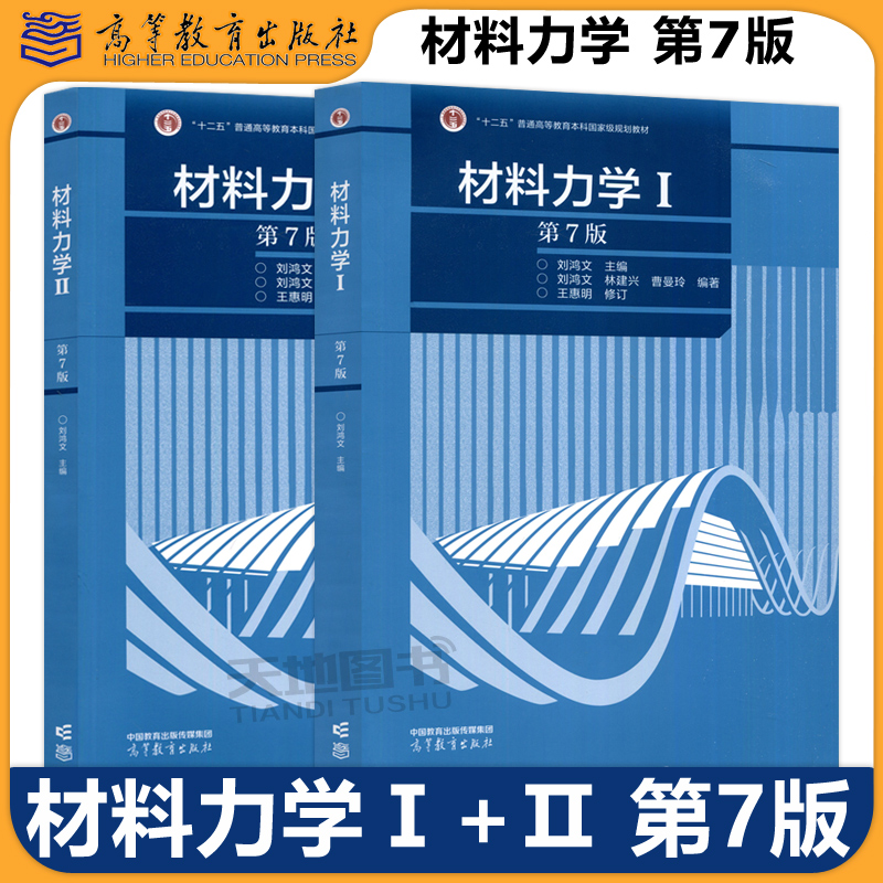 正版材料力学Ⅰ/Ⅱ第七版