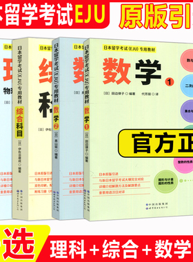 正版包邮 世图 日本留学考试EJU专用教材理科 物理化学生物 数学1 数学2 综合科目 教材攻略习题详解 世界图书出版公司