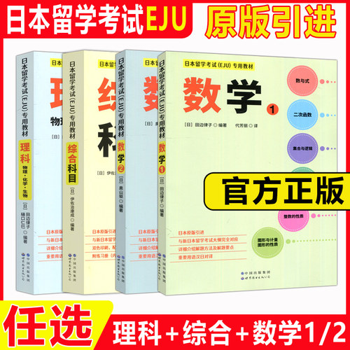 日本留学考试EJU专用教材