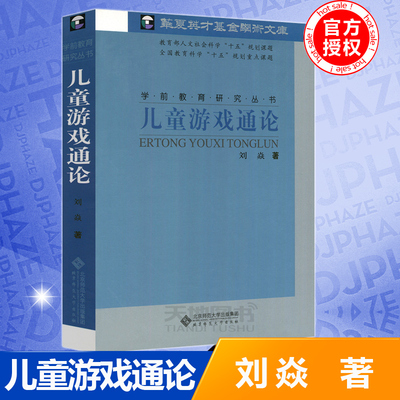 儿童游戏通论刘焱学前教育研究