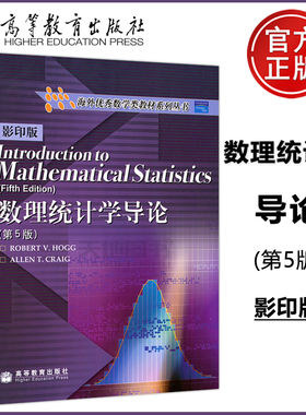 现货包邮 数理统计学导论 第5版 第五版 影印版  高等教育出版社 Introduction to Mathematical Statistics(fifth edition)