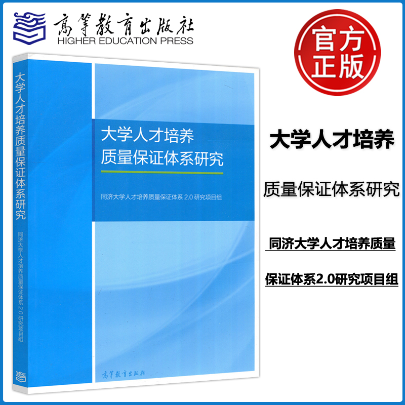 现货 大学人才培养质量保证体系研究 同济大学人才培养质量保证体系2.0研究项目组 教学管理人员相关职能部门参考 高等教育出版社