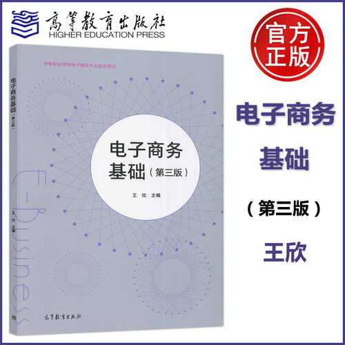 包邮电子商务基础王欣