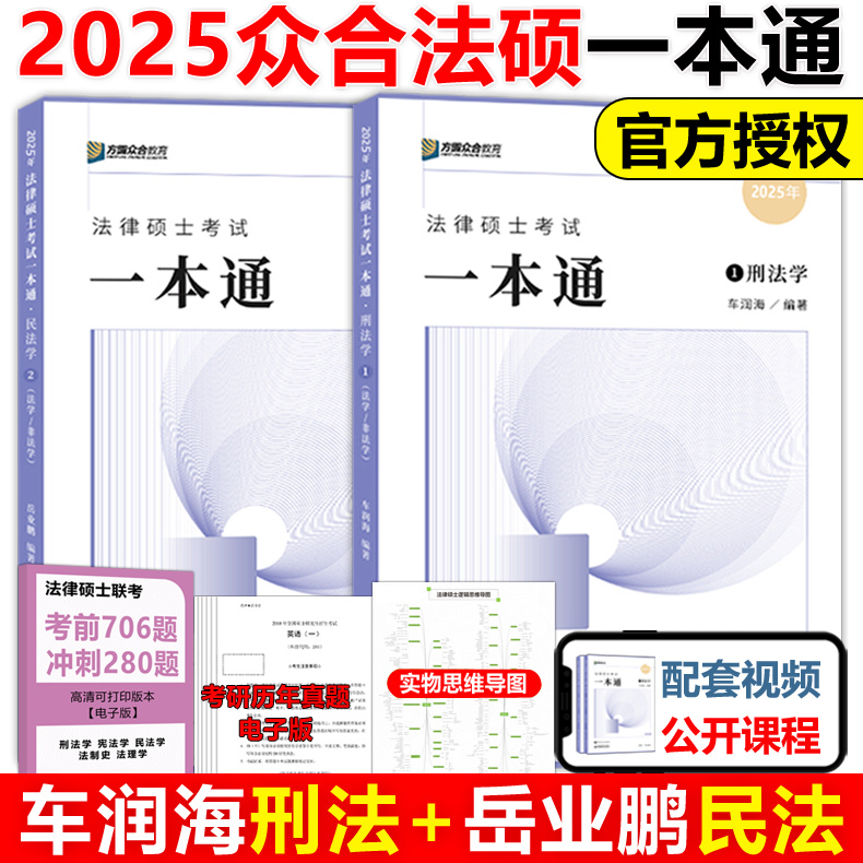 官方现货】方圆众合法硕2025车润海 刑法学一本通+岳业鹏 民法学 2025法律硕士联考一本通教材精讲 专业基础课398搭配法硕历年真题