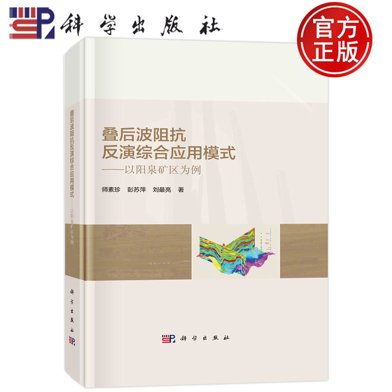 现货包邮 叠后波阻抗反演综合应用模式:以阳泉矿区为例;师素珍 彭苏萍 刘最亮;科学出版社;9787030746603书籍
