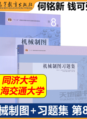 同济大学上海交通大学 机械制图+习题集 第八版第8版 何铭新 钱可强 高等教育出版社 机械类专业机械制图教材配套练习辅导考研参考