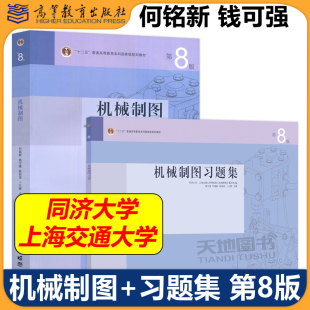 第八版 第8版 社 机械制图 机械类专业机械制图教材配套练习辅导考研参考 高等教育出版 习题集 钱可强 同济大学上海交通大学 何铭新