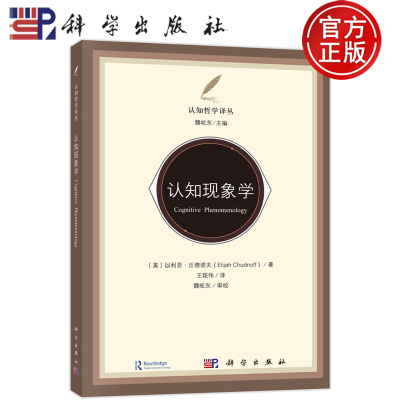 认知现象学 Cognitive Phenomenology (美)以利亚·丘德诺夫(Eljah Chudnof)著  王现伟/译 魏吃东/审校 9787030794338科学出版社