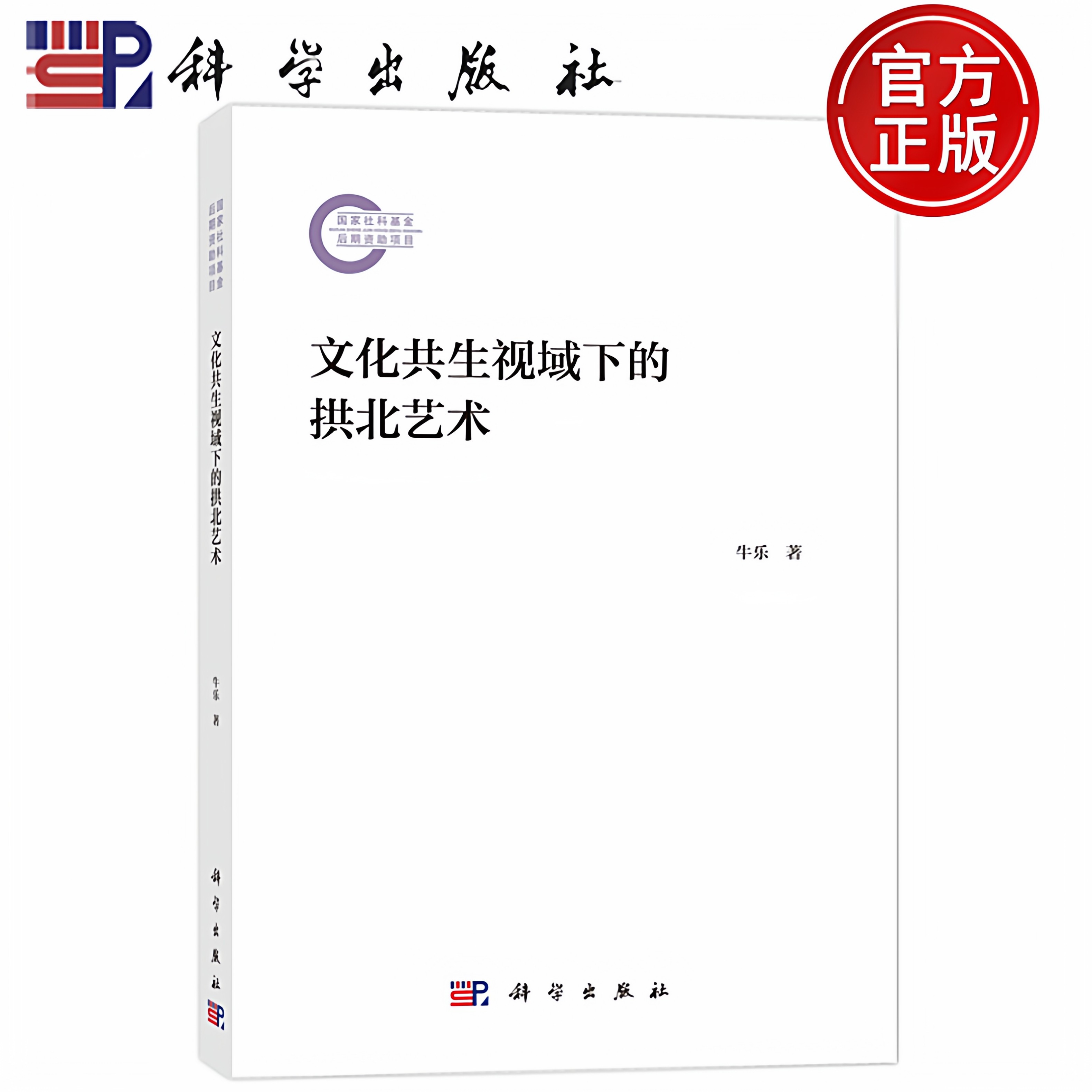 现货速发】文化共生视域下的拱北艺术 牛乐 科学出版社 9787030749802,书籍/杂志/报纸,艺术理论（新）,淘宝优惠券,粉丝福利购,淘宝优惠卷