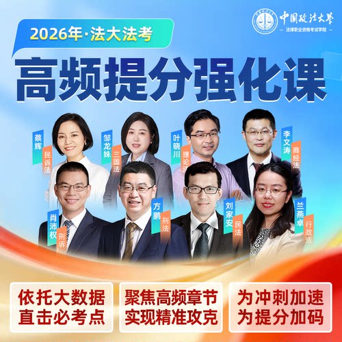 2026法大法考 高频提分强化课 方鹏讲刑法刘家安民法肖沛权刑诉法蔡辉民诉兰燕卓行政法李文涛商法叶晓川理论法邹龙妹三国法