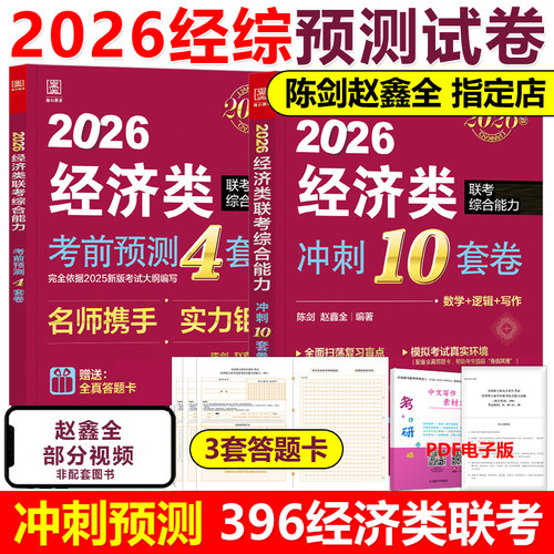 官方新版】赵鑫全 陈剑2026经济类联考 冲刺10套卷+考前4套卷 395 396经济类冲刺预测试卷模拟卷 模拟题26考研经济类综合能力张宇