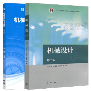 哈工大 机械设计 第三版第3版 教材+学习指导第二版第2版 张锋 宋宝玉 王黎钦 普通高等教育本科规划教材 考研用书 高等教育出版社