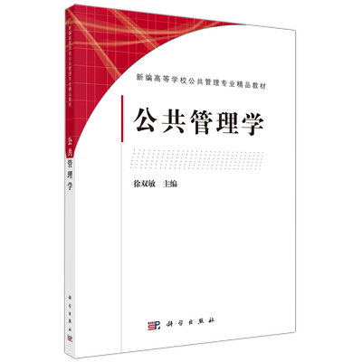 公共管理学科学出版社