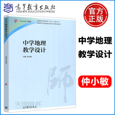 现货包邮 中学地理教学设计 仲小敏 教师教育精品资源共享课配套教材 教师教育课程标准 iCourse教材 高等教育出版社