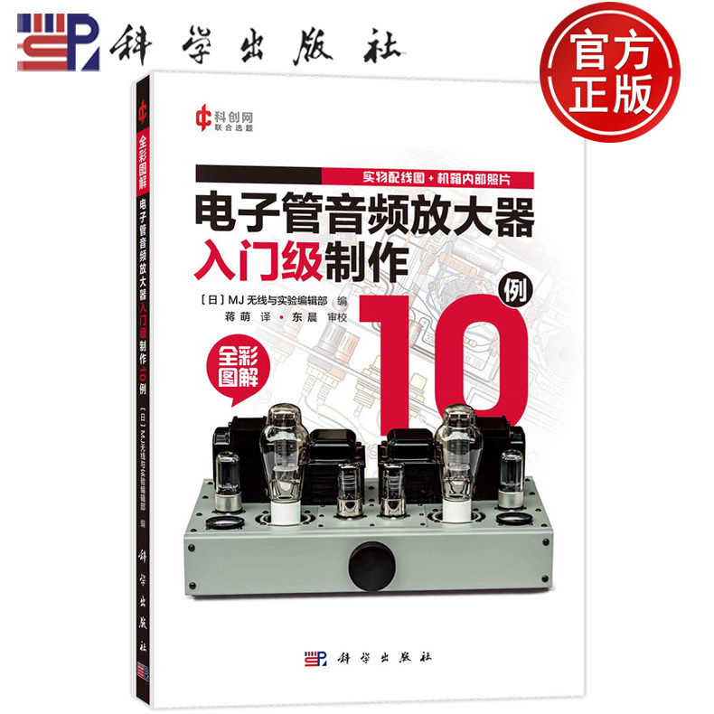 现货速发】电子管音频放大器入门级制作10例 日本M无线与实验编辑部 编 蒋萌 译 电子电路专业科技 9787030787088 科学出版社