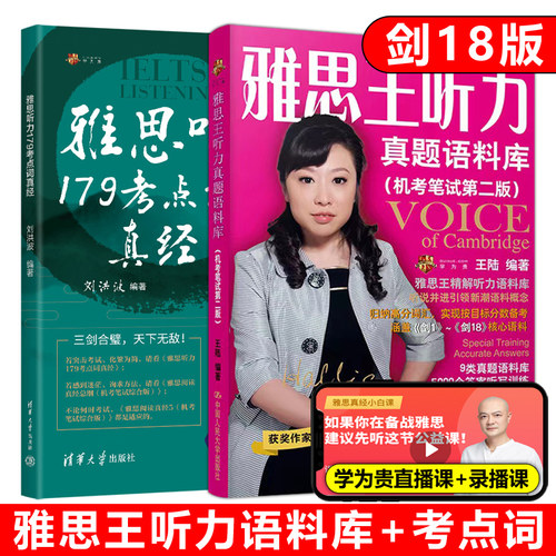 【剑18版】王陆雅思王听力真题语料库 机考笔试第二版+刘洪波剑桥雅思听力考点词真经 IELTS真题词库机经可搭顾家北写作 - 封面