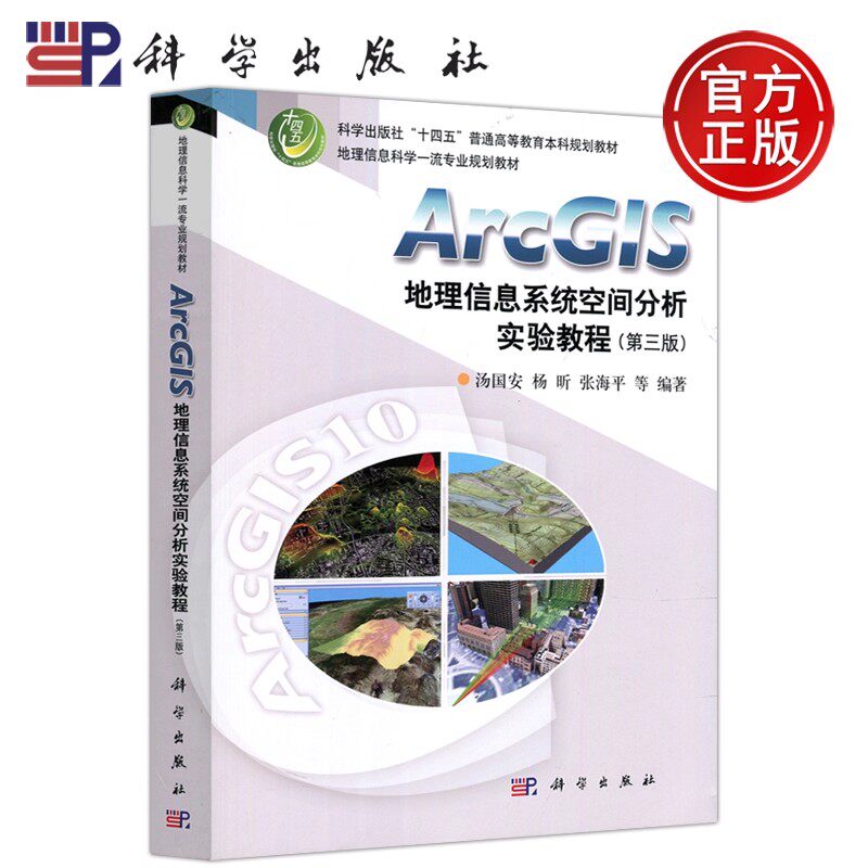 【正版包邮】ArcGIS地理信息系统空间分析实验教程 第三版第3版 汤国安 杨昕 张海平等编 科学出版社 9787030702159