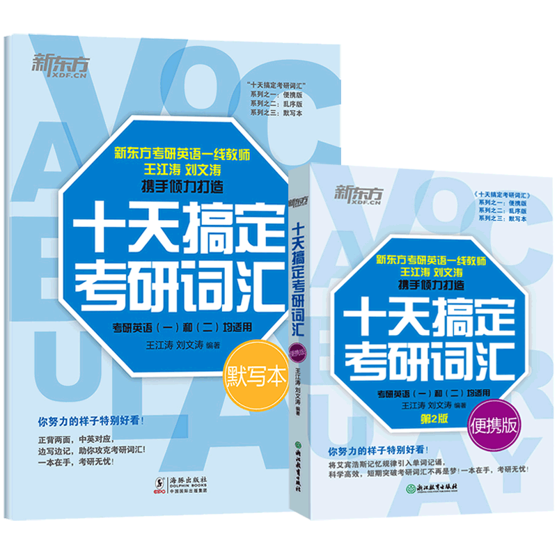 现货】新东方2027十天搞定考研词汇便携版2026默写本 王江涛 刘文涛27考研英语一英语二历年真题核心词汇单词书10天搞定5500词