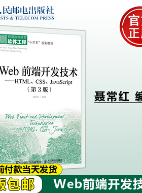 正版包邮 Web前端开发技术——HTML、CSS、JavaScript 第3版第三版 聂常红 人民邮电出版社