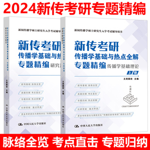 王周霖欣2024新传考研传播学基础与热点全解专题精编 现货速发 440传播匠 新闻传播学硕士考研334 粥哥 传播学基础理论