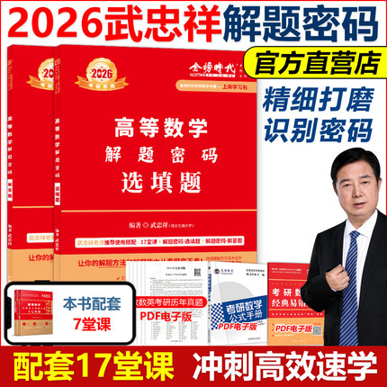 官方现货】武忠祥2026考研数学解题密码选填题+解答题26数学一数二数三配17堂课十七堂课搭高数辅导讲义李永乐660题领跑计划2025
