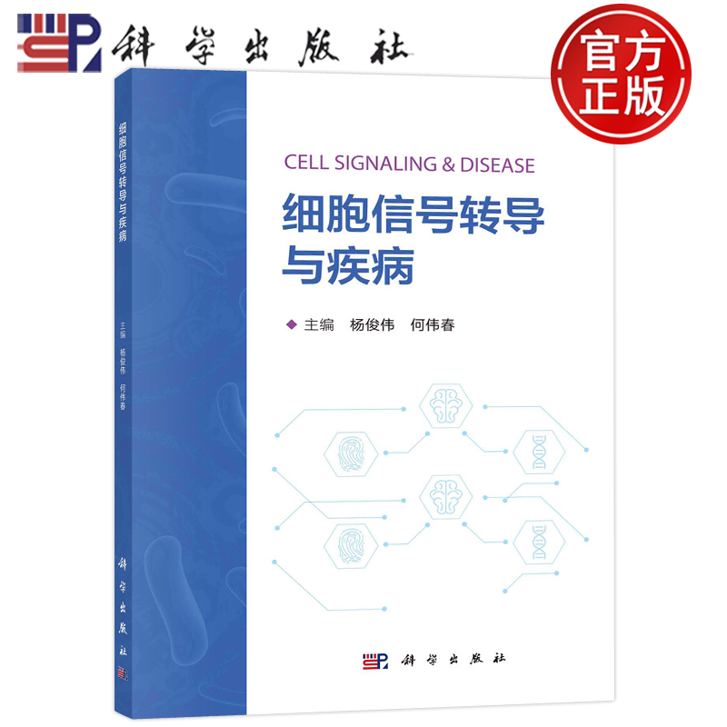 细胞信号转导与疾病杨俊伟何伟春