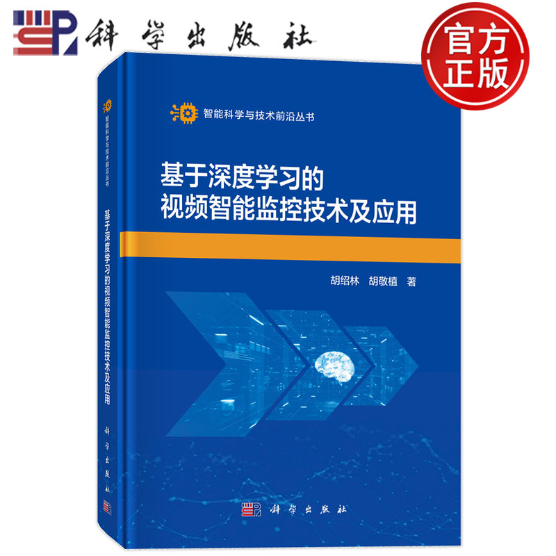 现货正版】基于深度学习的视频智能监控技术及应用 胡绍林 胡敬植 科学出版社 9787030847218