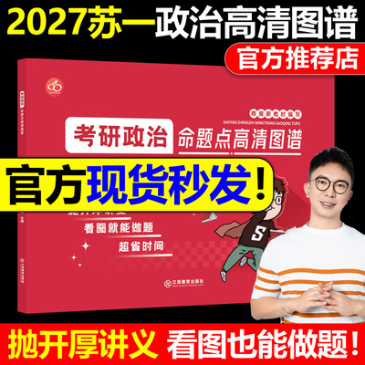 红果研官方正版】2027考研政治苏一命题点高清图谱思维导图27苏一说了2026肖秀荣徐涛背诵宝典甄选800题+选择题提分背诵手册1000题