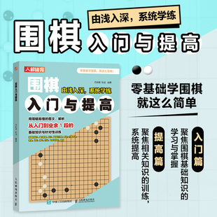 现货包邮 人邮 围棋入门与提高 范孙操 陈启 零基础学围棋 由浅入深 系统学联 基础知识与针对性训练 人民邮电出版社